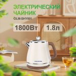 Чайник Электрический OLM-SHY001