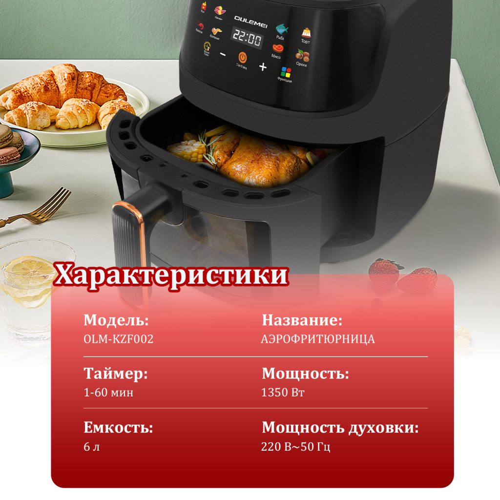 Аэрогриль OLM-KZF002