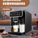Автоматическая Кофемашина OLM-KFB007