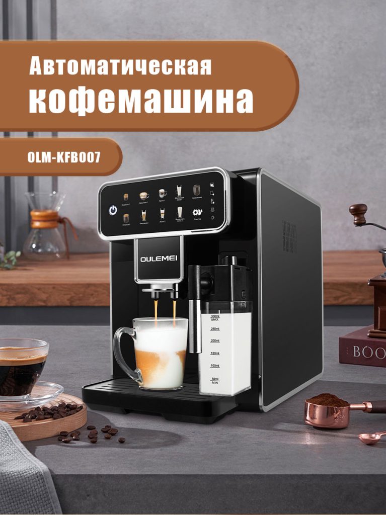 Автоматическая Кофемашина OLM-KFB007