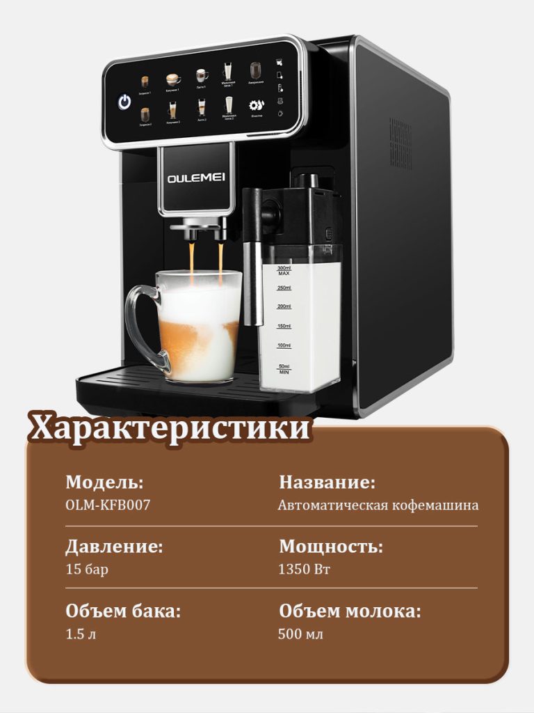 Автоматическая Кофемашина OLM-KFB007