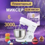 Планетарный Миксер OLM-HMC001