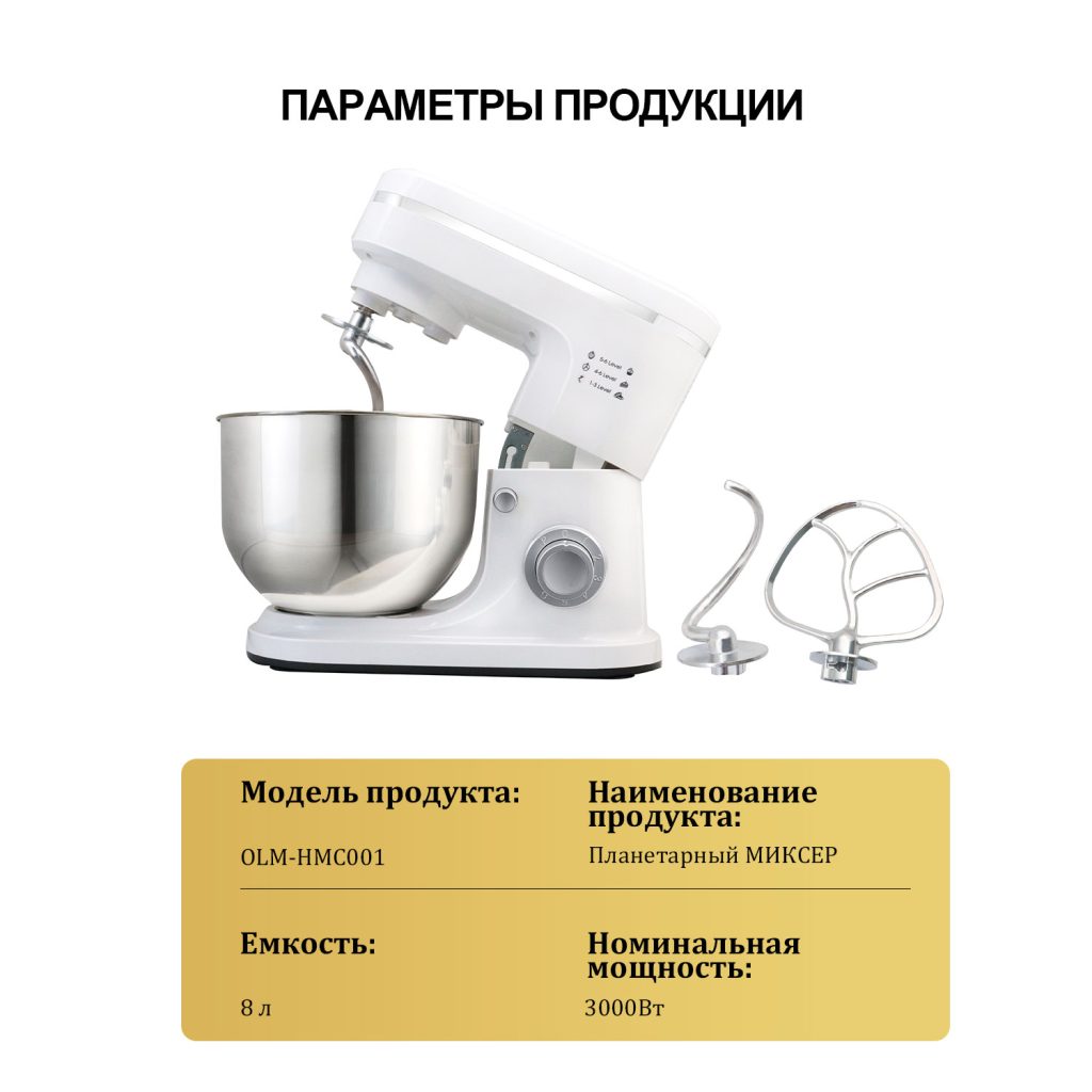 Планетарный Миксер OLM-HMC001