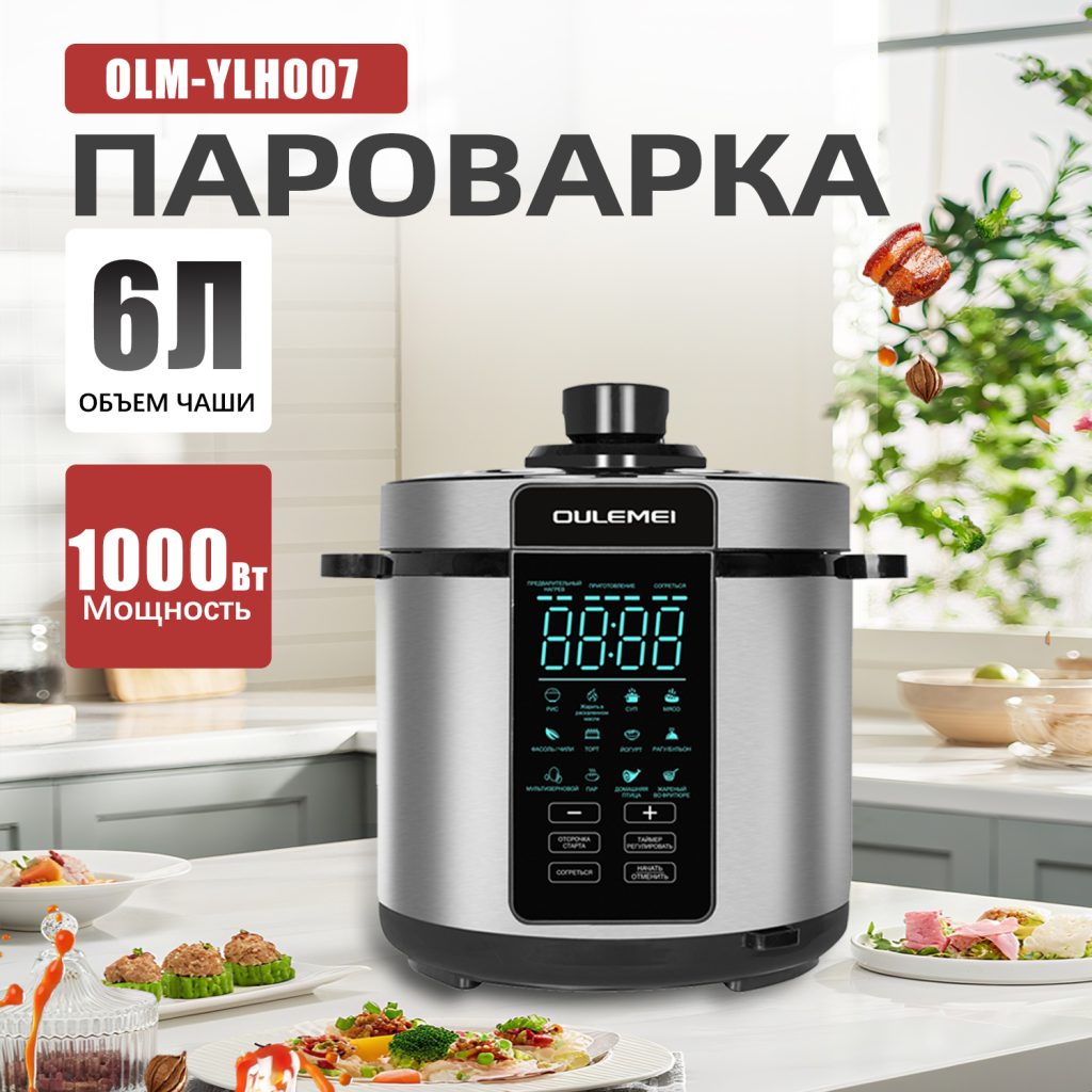 Мультиварка Скороварка OLM-YLH007