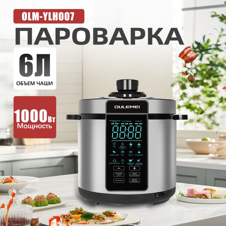 Мультиварка Скороварка OLM-YLH007