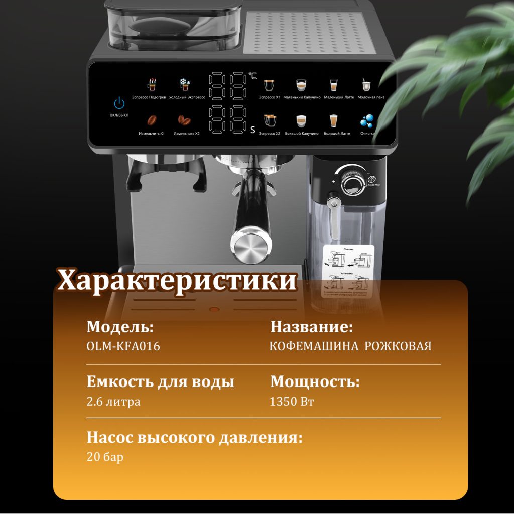 Полуавтоматическая Кофемашина OLM-KFA016