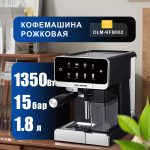 Кофемашина Рожковая OLM-KFB002