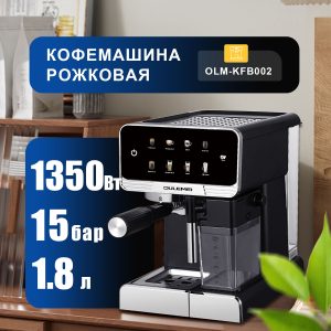 Кофемашина Рожковая OLM-KFB002