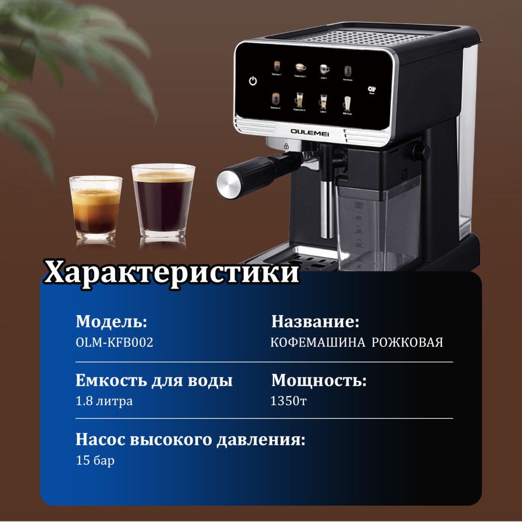 Кофемашина Рожковая OLM-KFB002