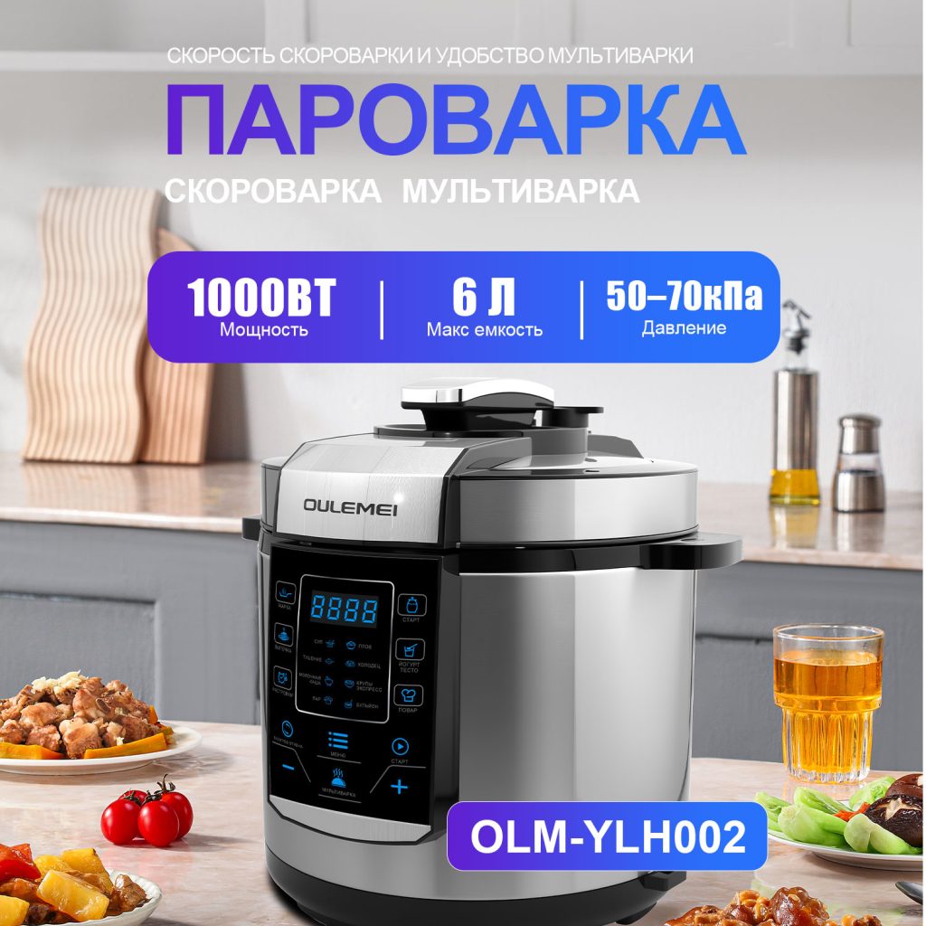 Мультиварка Скороварка OLM-YLH002