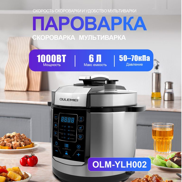 Мультиварка Скороварка OLM-YLH002