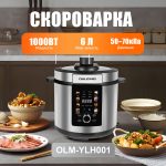 Мультиварка Скороварка OLM-YLH001