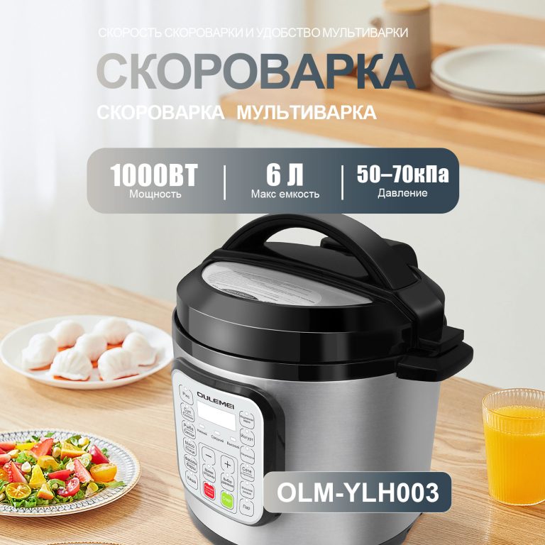 Мультиварка Скороварка OLM-YLH003