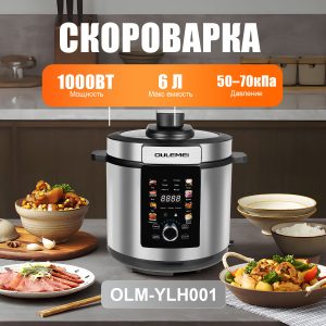 Мультиварка Скороварка OLM-YLH001