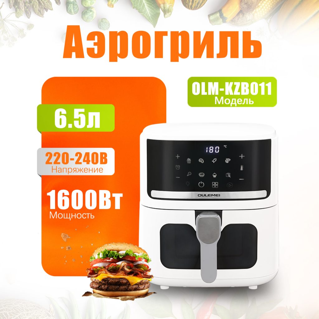 Аэрогриль OLM-KZB011