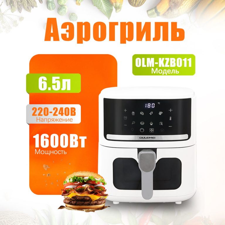 Аэрогриль OLM-KZB011