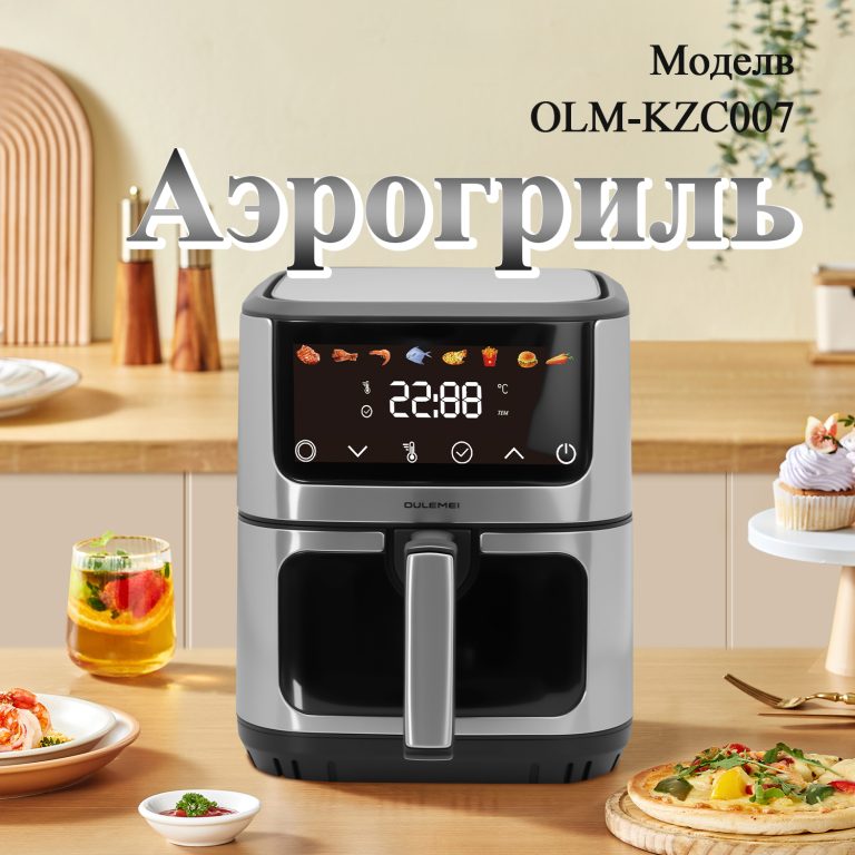 Аэрогриль OLM-KZC007