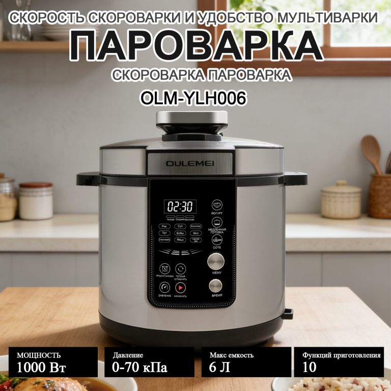Мультиварка Скороварка OLM-YLH006
