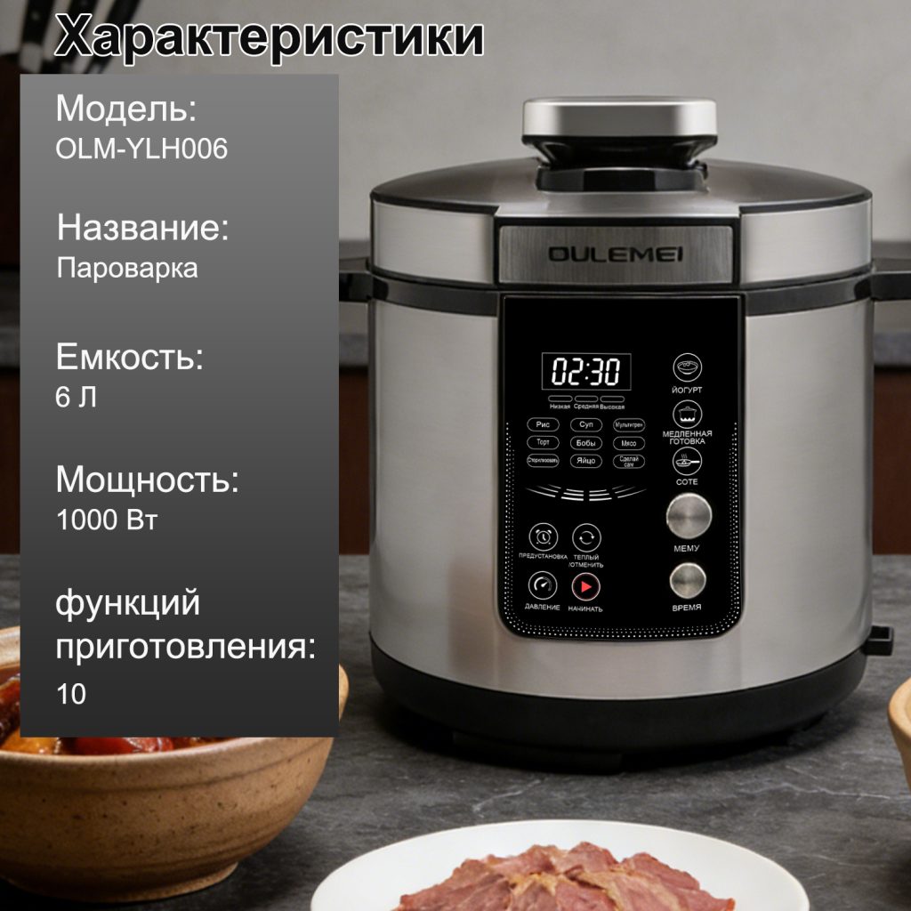 Мультиварка Скороварка OLM-YLH006