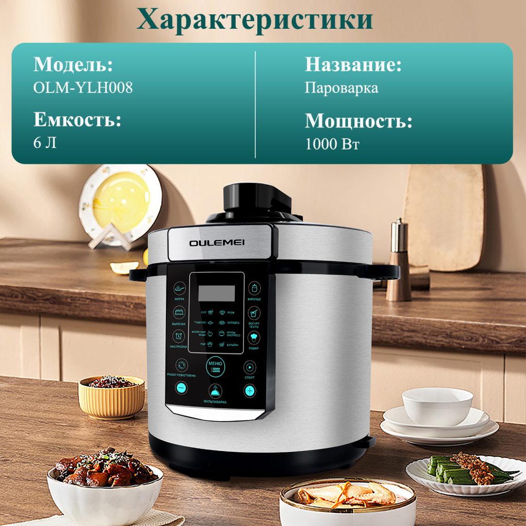 Мультиварка Скороварка OLM-YLH008