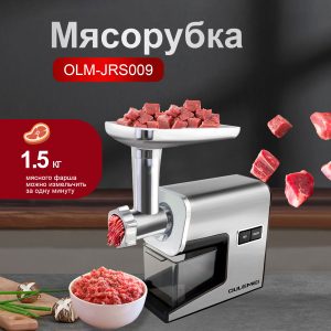 Мясорубки Электрические OLM-JRS009