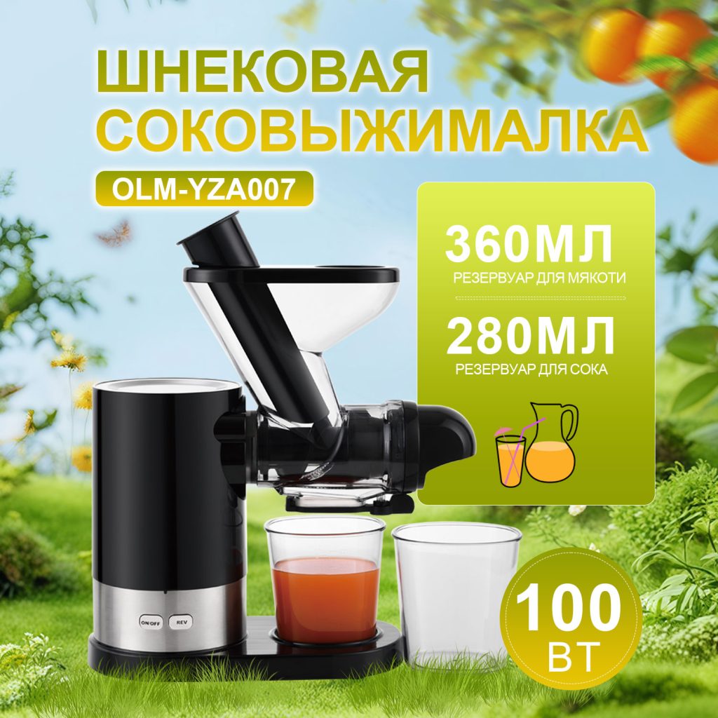 Соковыжималка OLM-YZA007