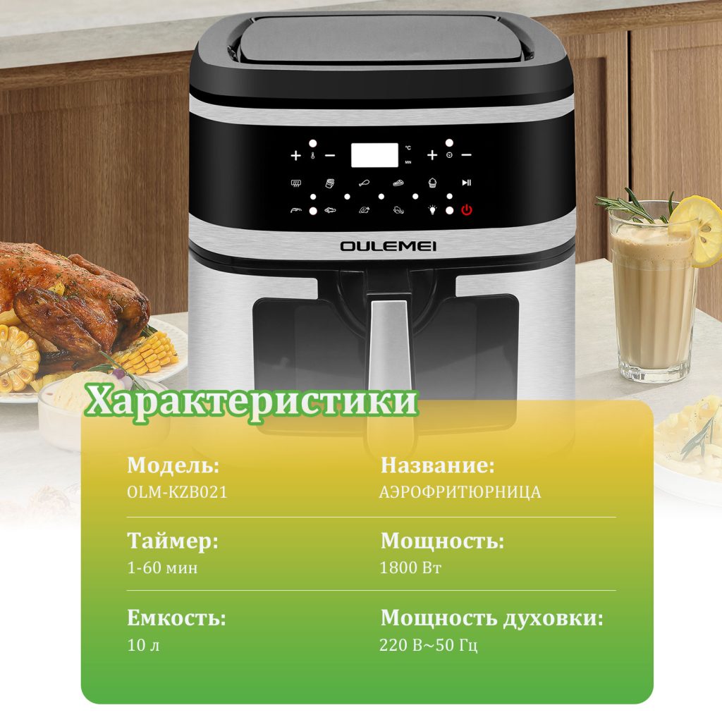 Аэрогриль OLM-KZB021