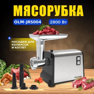Мясорубки Электрические OLM-JRS004