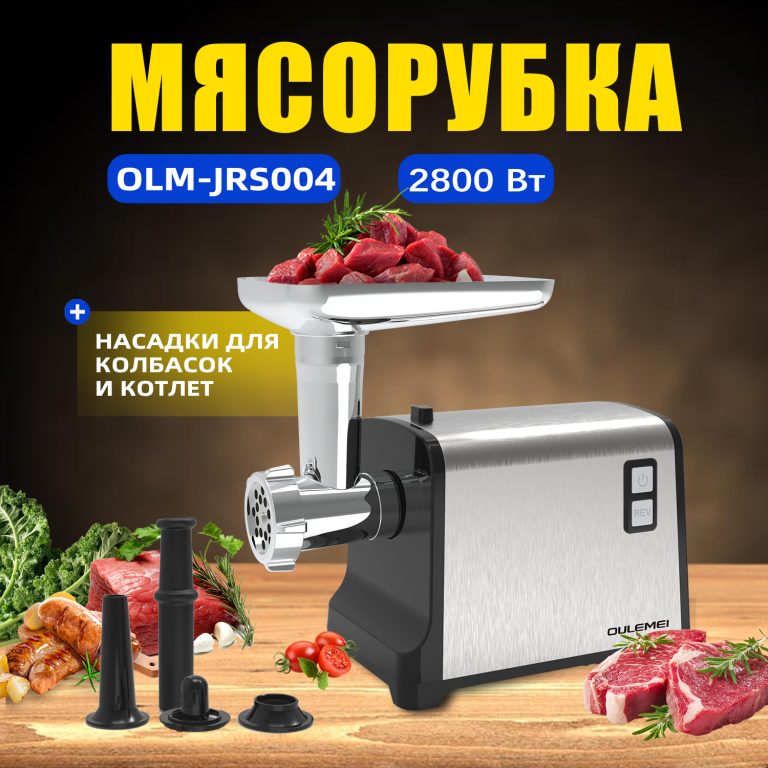 Мясорубки Электрические OLM-JRS004
