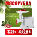 Мясорубки Электрические OLM-JRS005
