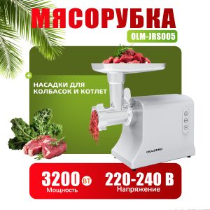 Мясорубки Электрические OLM-JRS005