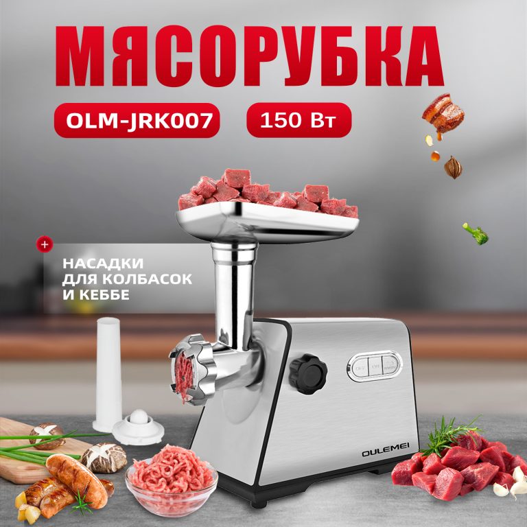 Мясорубки Электрические OLM-JRK007