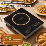 Плита Индукционная Настольная OLM-DCH003