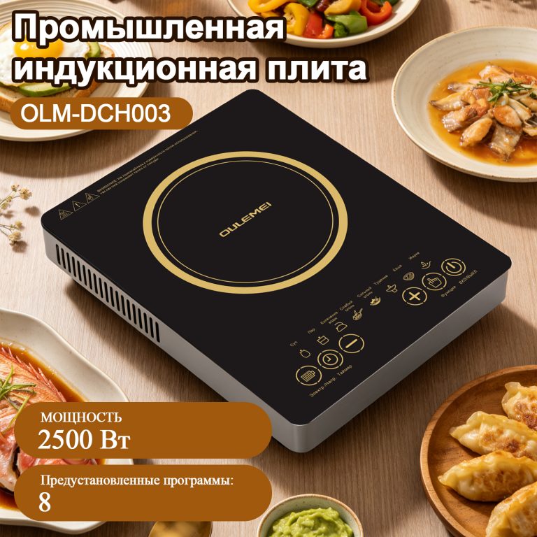 Плита Индукционная Настольная OLM-DCH003