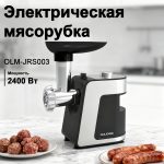 Мясорубки Электрические OLM-JRS003