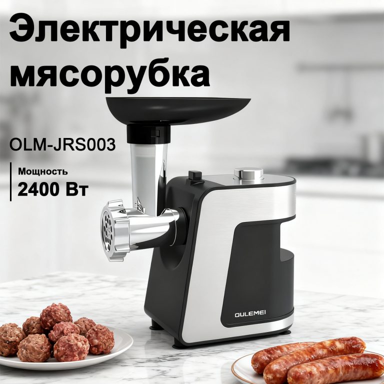 Мясорубки Электрические OLM-JRS003
