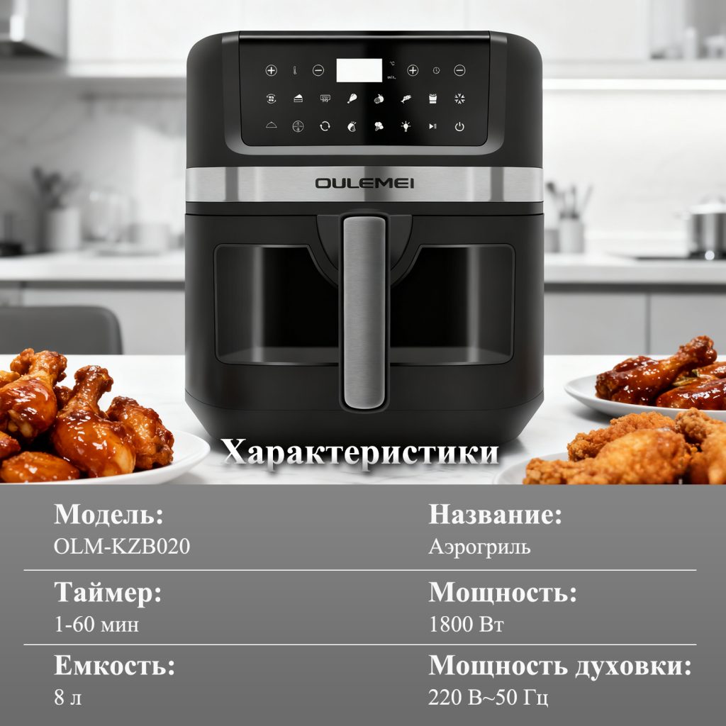Аэрогриль OLM-KZB020