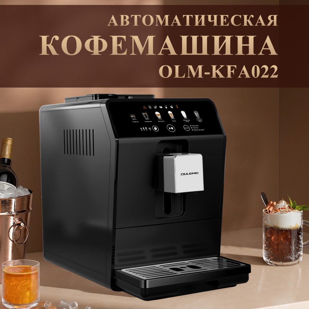 Полностью Автоматическая Кофемашина OLM-KFA022