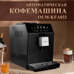Полностью Автоматическая Кофемашина OLM-KFA022