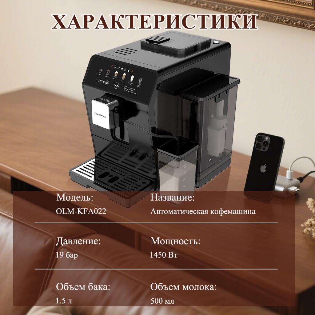 Полностью Автоматическая Кофемашина OLM-KFA022
