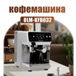 Полностью Автоматическая Кофемашина