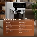 Полностью Автоматическая Кофемашина