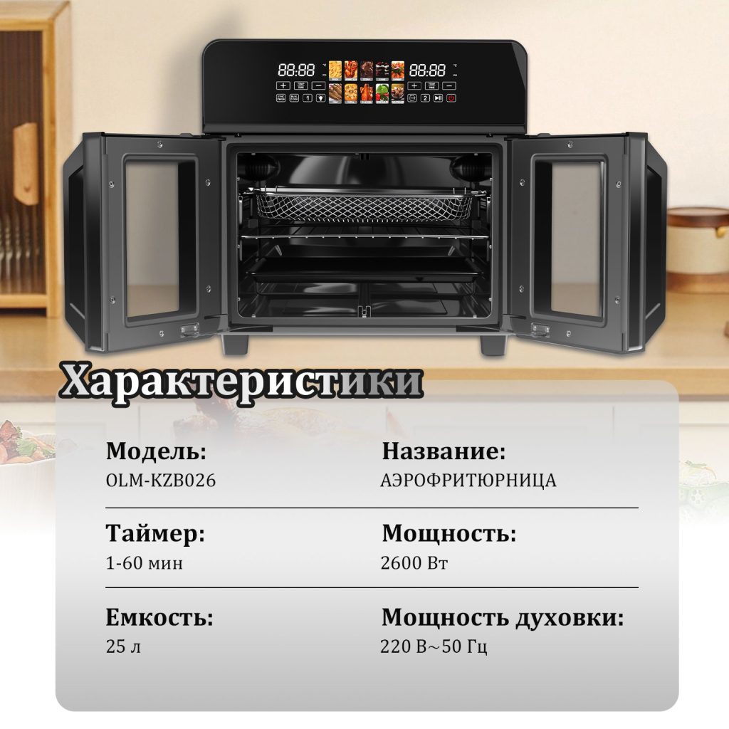 Аэрогриль OLM-KZB026