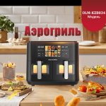 Аэрогриль OLM-KZB034