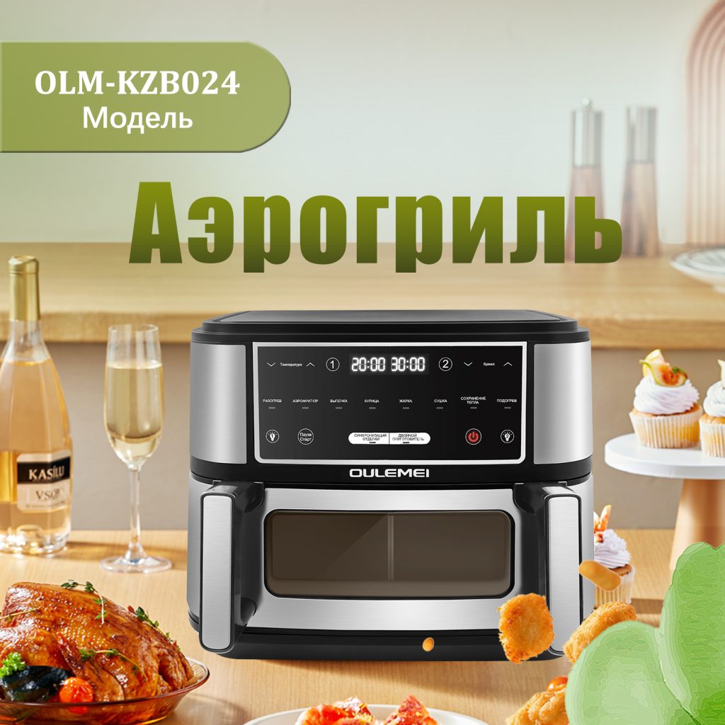 Аэрогриль OLM-KZB024
