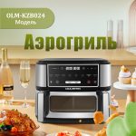 Аэрогриль OLM-KZB024