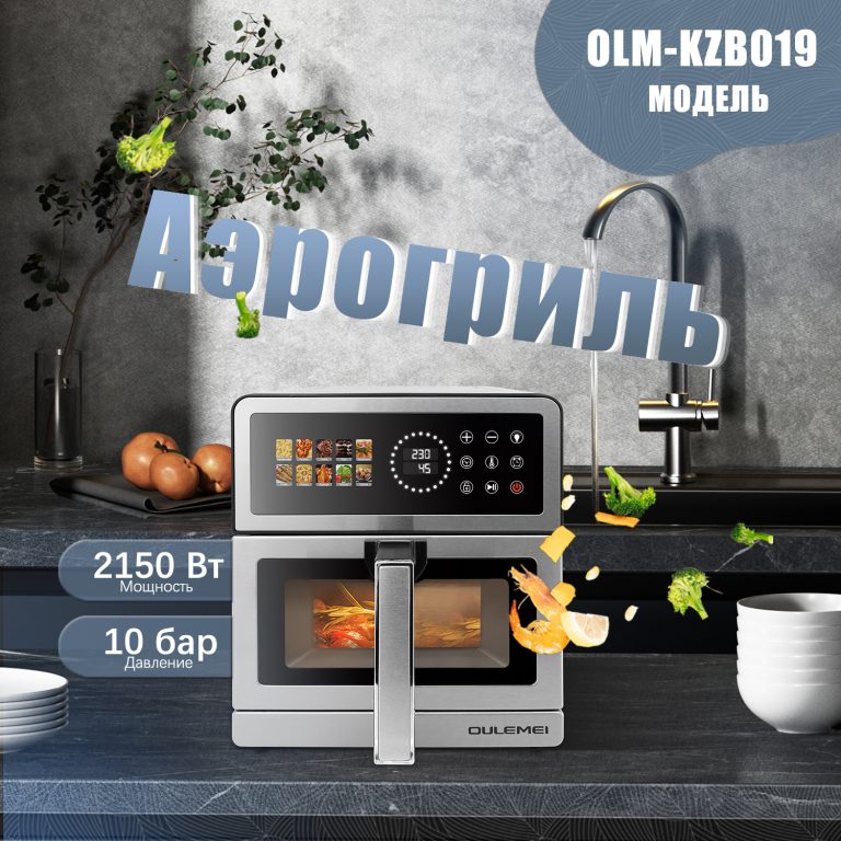 Аэрогриль OLM-KZB019