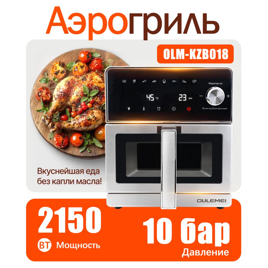 Аэрогриль OLM-KZB018