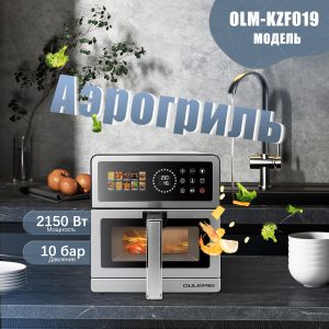 Аэрогриль OLM-KZF019