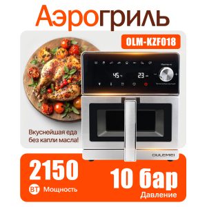 Аэрогриль OLM-KZF018